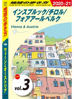 cover image of 地球の歩き方 A17 ウィーンとオーストリア 2020-2021 【分冊】: 3 インスブルック／チロル／フォアアールベルク